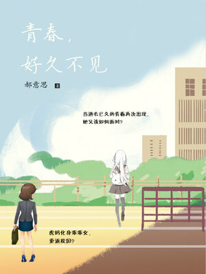 cover image of 青春，好久不见